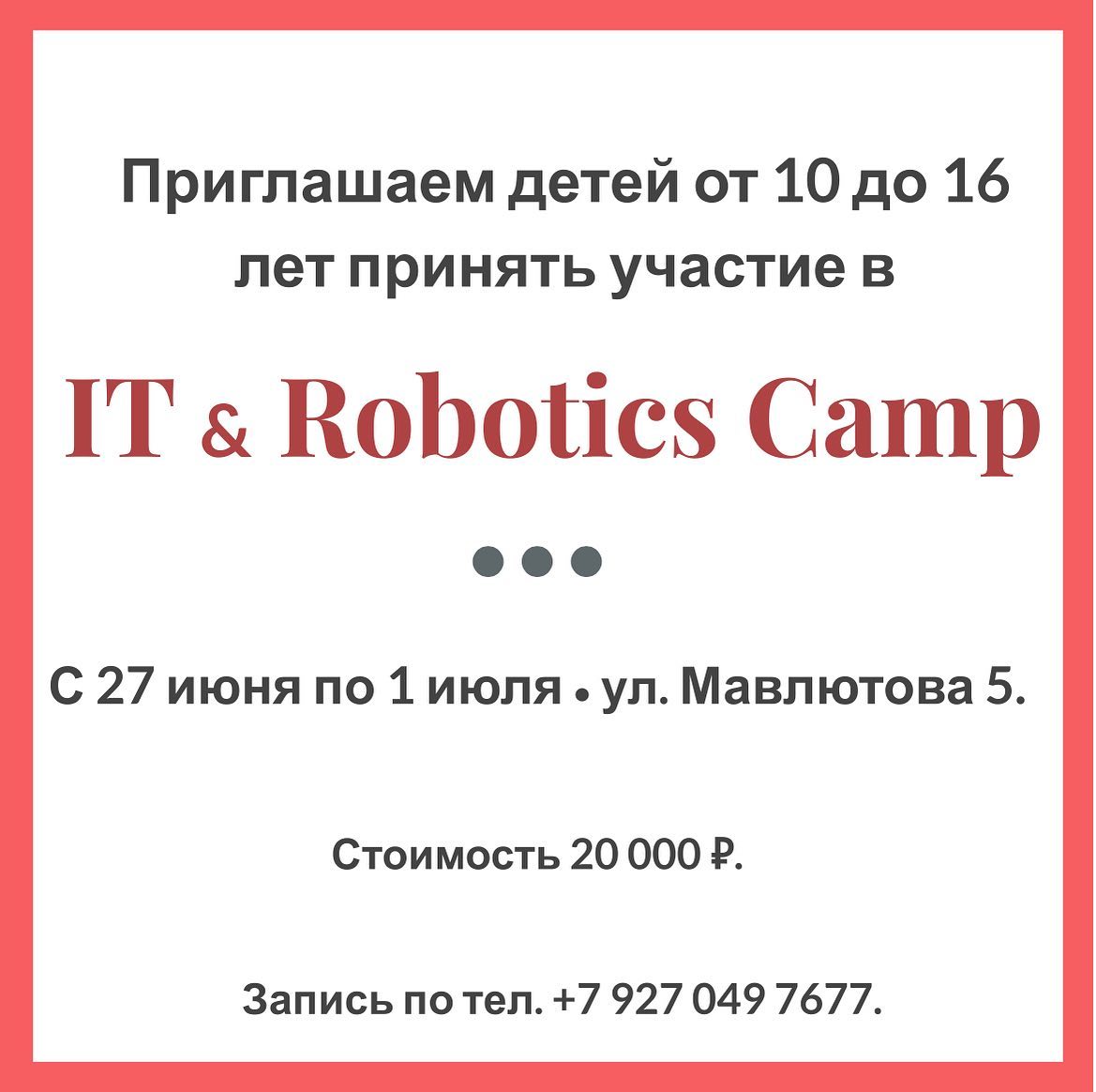 Приглашаем детей от 10 до 16 лет в летний лагерь по робототехнике и пр...