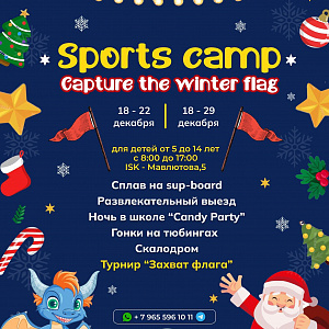 С 1  8  по 2  9   декабря приглашаем ребят в наш     SPORTS Camp  
   ...